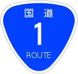 国道1号標識