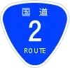 国道2号標識