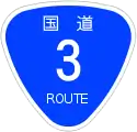 国道3号標識