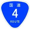 国道4号標識