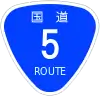 国道5号標識