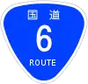 国道6号標識