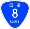 国道8号