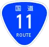 国道11号標識