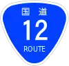 国道12号標識