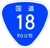 国道18号標識