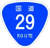 国道29号標識