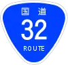 国道32号標識