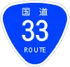 国道33号標識