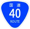 国道40号標識