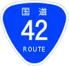 国道42号標識