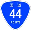 国道44号標識