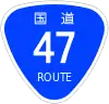 国道47号標識