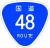 国道48号標識