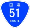 国道51号標識