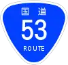 国道53号標識