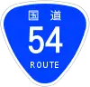 国道54号標識