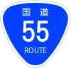 国道55号標識