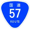 国道57号標識