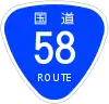 国道58号標識