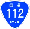 国道112号標識