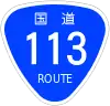 国道113号標識