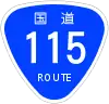 国道115号標識