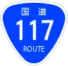 国道117号標識