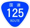 国道125号標識