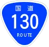 国道130号標識