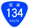 国道134号標識