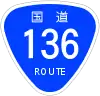 国道136号標識