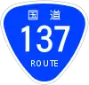 国道137号標識