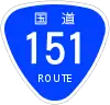 国道151号標識