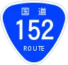 国道152号標識