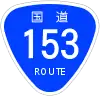 国道153号標識