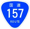 国道157号標識