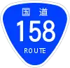 国道158号標識