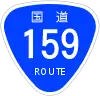 国道159号標識