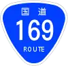 国道169号標識