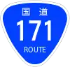 国道171号標識