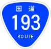 国道193号標識