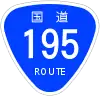 国道195号標識