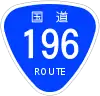 国道196号標識