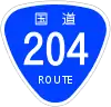 国道204号標識