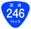 国道246号標識