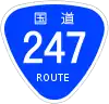 国道247号標識