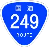 国道249号標識