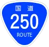 国道250号標識