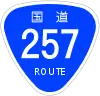 国道257号標識